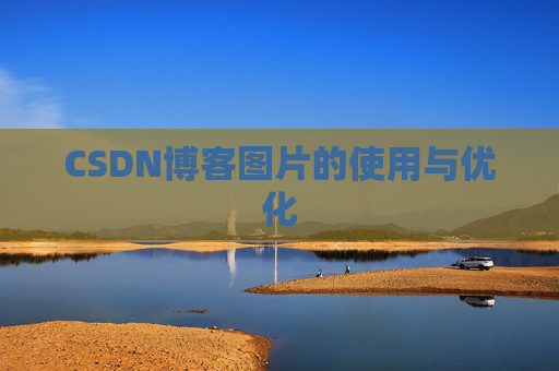 CSDN博客图片的使用与优化